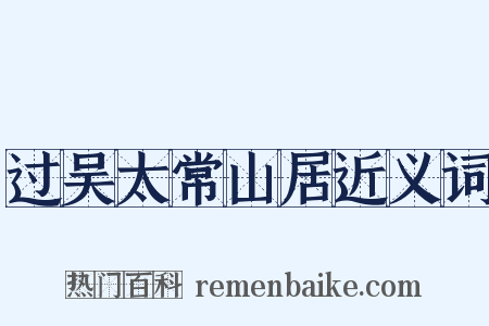 过吴太常山居近义词是什么意思的图片